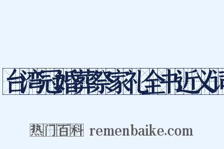 台湾冠婚葬祭家礼全书近义词是什么意思的图片